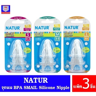 เนเจอร์ จุกนมซิลิโคน NATUR BPA free รุ่น SMILE ปากแคบ (แพ็ค 3 ชิ้น)