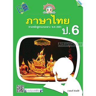 ขยันก่อนสอบภาษาไทย ป.6 (ปรับปรุง)