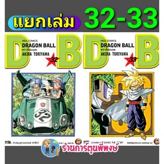 Dragonball ดราก้อนบอล เล่ม 32-33 (แยกเล่มX หนังสือ การ์ตูน มังงะ ดราก้อน บอล ned พี่พงษ์ พี่พง 17/5/66