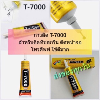 กาว T-7000 (50ml)สำหรับงานซ่อมโทรศัพท์มือถือ เนื้อกาวเป็นเจลสีดำ  เก็บงานละเอียดอ่อนติดแน่น ทน ดี แข็งแรง