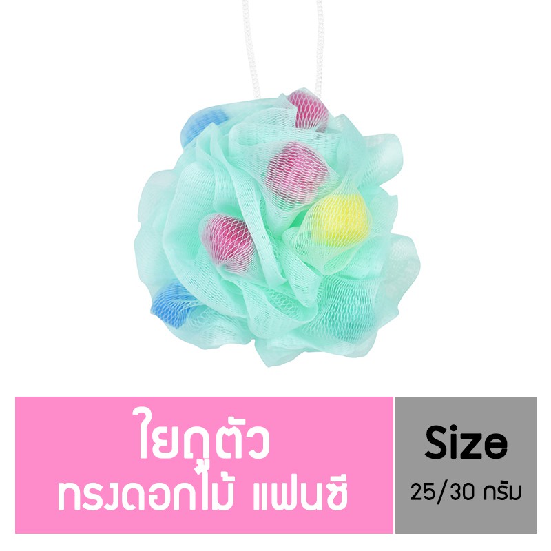 นู-เฟรช ใยถูตัว ทรงแฟนตาซี (25/30 กรัม) คละสี อาบน้ำ ไม่ระคายเคือง ทนทาน แห้งเร็ว