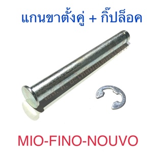 แกนขาตั้งคู่ + กิ๊ปล็อค MIO FINO NOUVO