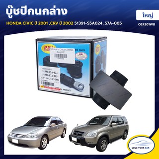   RBI บูชกนก HONDA CIVIC  2001 | CRV 2002 ใหญ่ 51391-S5A024 | S7A-005 (O24201WB)