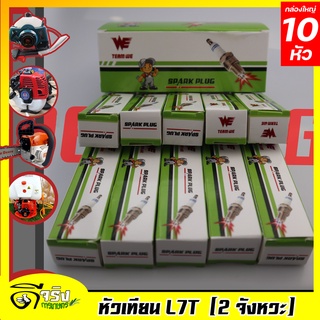 (1กล่อง 10หัว) หัวเทียน411 L7T เครื่องตัดหญ้า411 260 328 เครื่องพ่นยา767  เลื่อยยนต์ทุกยี่ห้อ จากโรงงานผู้ผลิต