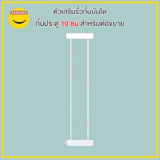 ตัวเสริมรั้วกั้นบันได กั้นประตู กั้นเด็ก รั้วกั้นสัตว์เลี้ยง ความกว้าง 10 ซม สำหรับต่อขยาย