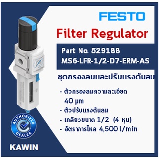 ชุดเตรียมลม (Service Unit) ยี่ห้อ FESTO Part No.529188 Model MS4-LFR-1/2-D7-ERM-AS