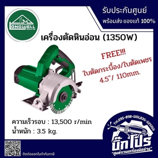 LONGWELLเครื่องตัดหินอ่อน MarbleCutter Model:LW–Q1102(1350W)