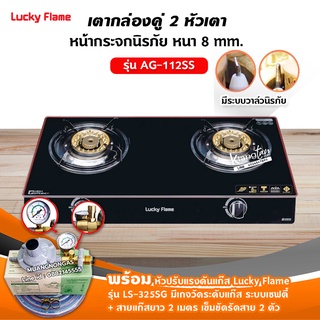 LUCKY FLAME รุ่น AG-112SS ปลอดภัยด้วยระบบวาล์วนิรภัย พร้อมอุปกรณ์หัวปรับแรงดัน แบบมีเกจวัดปริมาณแก๊ส