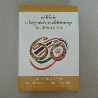 หนังสือ ที่ระลึก 60 ปีแห่งการสถาปนาความสัมพันธ์ทางการทูต ไทย - อิหร่าน 2558 (ปกแข็ง)