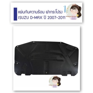 แผ่นกันความร้อน ฝากระโปรง ISUZU D-MAX ปี 2007-2011 แท้ห้าง มือ1