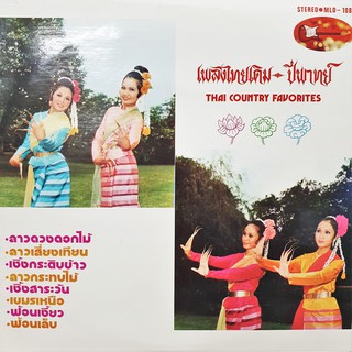 แผ่นเสียง บรรเลงเพลงไทยเดิม - ปี่พาทย์ Thai Classical Music, Thai Instrumental, Thai vinyl by metrorecords