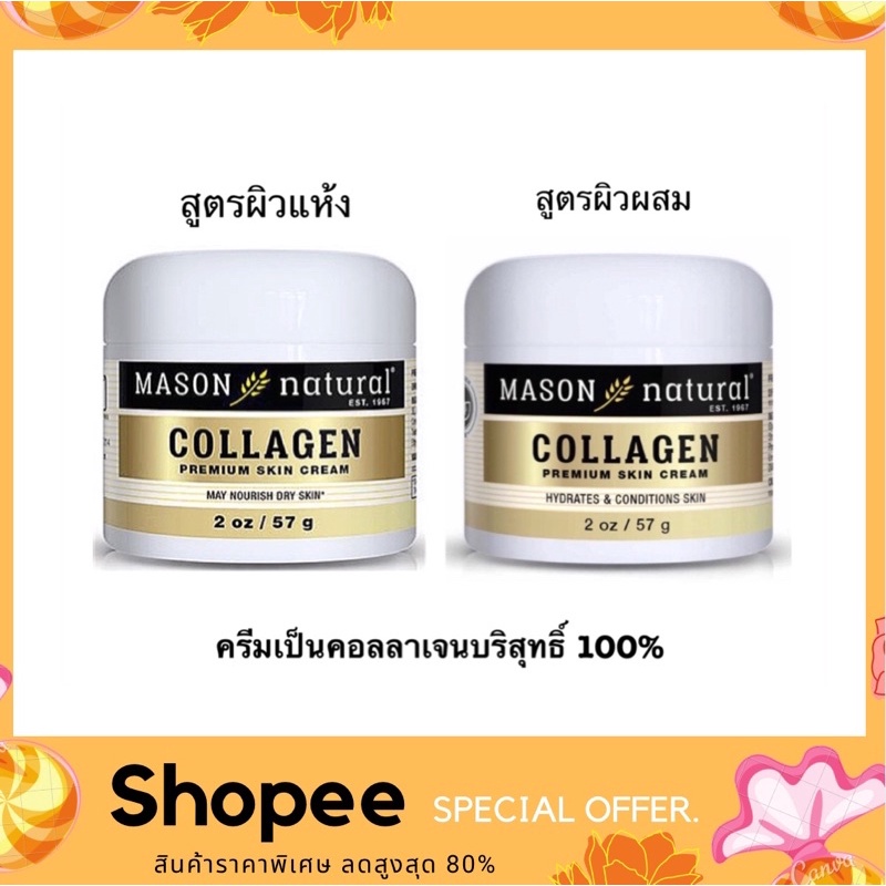 Mason Natural Collagen Premium Skin Cream 57g. เนื้อครีมเป็นคอลลาเจนบริสุทธิ์ 100%