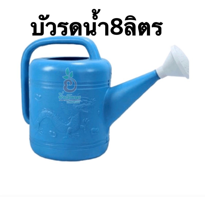 บัวรดน้ำ111ขนาด8ลิตร/100บาท