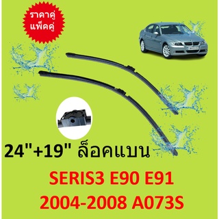 ราคาคู่  ล็อคแบน  ใบปัดน้ำฝน BMW  E90 E91  24"+19" ล็อคแบน ใบปัดน้ำฝน A073S  ที่ปัดน้ำฝน  ใบปัดน้ำฝนหน้า