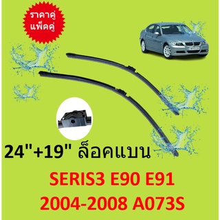 ราคาคู่  ล็อคแบน  ใบปัดน้ำฝน BMW  E90 E91  24"+19" ล็อคแบน ใบปัดน้ำฝน A073S  ที่ปัดน้ำฝน  ใบปัดน้ำฝนหน้า