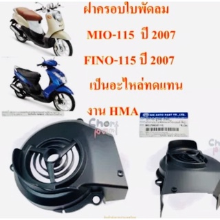 ฝาครอบใบพัดลม MIO-115 ปี 2004 ,FINO-115 ปี 2007 เป็นอะไหล่ทดแทน