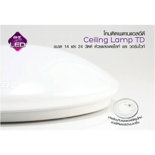 โคมไฟ เพดาน Ceiling Led TD 14w-24w 45000hrs EVE