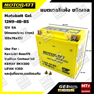 Motobatt GEL 12N9-4B-BS แบตเตอรี่แห้งแบบเจลแท้ ใช้กับ Kawasaki Boss