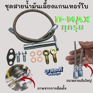 สายน้ำมันเทอร์โบ สายถักน้ำมันเลี้ยงแกนเทอร์โบ D-MAX ALL NEW 1.9 ครบชุด ยาว60cm สายน้ำมันเส้นใหญ่ รูน้ำมันกว้าง