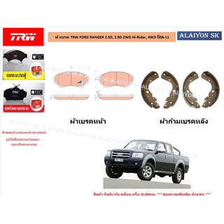 ผ้าเบรค TRW FORD RANGER 2.5D, 2.9D 2WD Hi-Rider, 4WD ปี06-11 (ราคารวมส่งแล้ว)