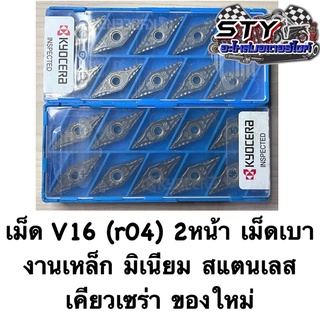 เม็ดV16 (r04) เคียวเซร่า 2หน้า เหล็ก มิเนียม สแตนเลส ของใหม่มือ1 (ขายเป็นกล่อง)