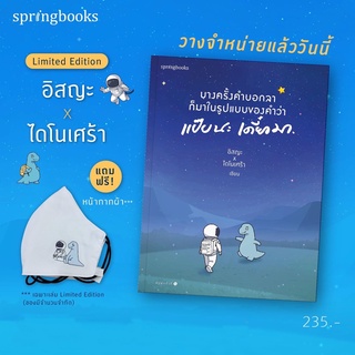 (มีของแถม) บางครั้งคำบอกลาก็มาในรูปแบบของคำว่า แป๊บนะ เดี๋ยวมา : อิสญะ x ไดโนเศร้า : Springbooks