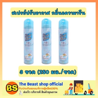 The beast Shop 3x[250ml] Daily fresh เดลี่เฟรช สเปรย์ปรับอากาศ กลิ่นอความารีน ดับกลิ่นในบ้าน ห้องน้ำ ห้องครัว รถยนต์