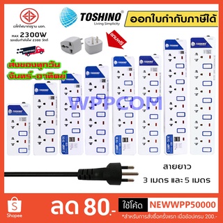 ‼️ถูกที่สุด ปลั๊กไฟ มอก ปลั๊กพ่วง ปลั๊ก 3 ตา ยี่ห้อ Toshino มี 2/3/4/5/6 ช่อง สายไฟยาว 3เมตร 5เมตร 10เมตร !!ฟรีปลั๊กแปลง