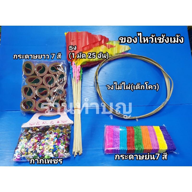 ของใช้เทศกาลเช้งเม้ง ใช้โปรยหลุมฮวงซุ้ย โปรยสุสานจีน ธง กระดาษย่น เปลวรุ้ง เต็กโคว กระดาษ5สี เชงเม้ง ไหว้เชงเม้ง สายรุ้ง