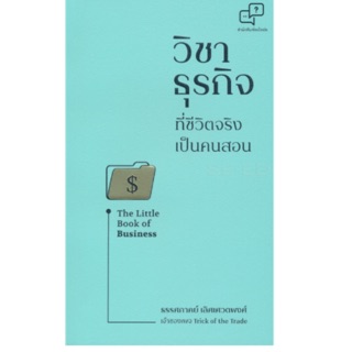 วิชาธุรกิจที่ชีวิตจริงเป็นคนสอน 265 ฿  ผู้เขียน: ธรรศภาคย์ เลิศเศวตพงศ์