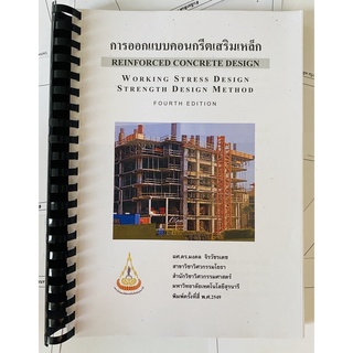 การออกแบบคอนกรีตเสริมเหล็ก (Reinforced Concrete Design) WSD &amp; SDM โดย ผศ. ดร. มงคล จิรวัชรเดช (ฉบับพิมพ์และเข้าเล่ม)