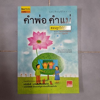 บทเรียนชีวิตจาก คำพ่อ คำแม่ ฉบับพิเศษ - สอนลูกให้สู้ชีวิต