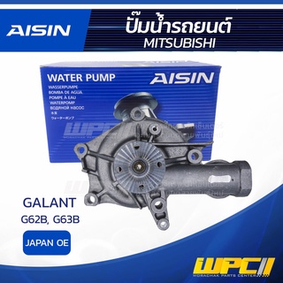 AISIN ปั๊มน้ำ MITSUBISHI GALANT 1.8L, 2.0L G62B, G63B ปี83-91 มิตซูบิชิ กาแล้นท์ 1.8L, 2.0L G62B, G63B ปี83-91 * JAPA...