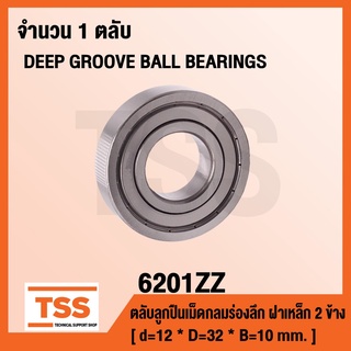 6201ZZ ตลับลูกปืนเม็ดกลมร่องลึก ฝาเหล็ก 2 ข้าง 6201-2Z ( DEEP GROOVE BALL BEARINGS ) 6201 ZZ