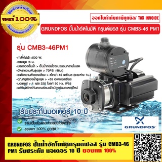 GRUNDFOS ปั๊มน้ำอัตโนมัติกรุนด์ฟอส รุ่น CMB3-46 PM1 รับประกัน มอเตอร์ 10 ปี ราคารวม VAT แล้ว