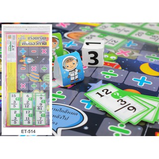 เกมเก่งคณิตพิชิตอวกาศ Math Space Game #ET-514 ตรา โอเอสที สื่อการเรียนรู้ เกมการศึกษา