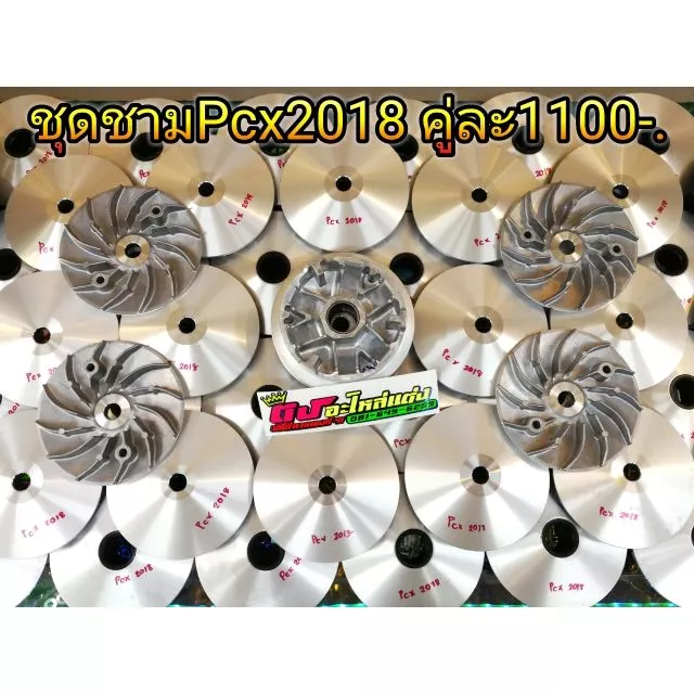 ชุดชามเม็ดแต่ง PCX 2018-2020 ขูดปรับองศา