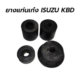 ยางแท่นเก๋ง ISUZU KBD (1 ชุด) **โล๊ะล้างสต็อก ของใหม่เก่าเก็บ