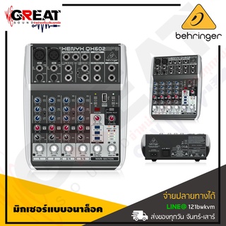 BEHRINGER XENYX QX602MP3 มิกเซอร์แบบอนาล็อค 6 Input 2 Bus พร้อม USB/AUDIO INTERFACE (สินค้าใหม่แกะกล่อง รับประกันบูเซ่)