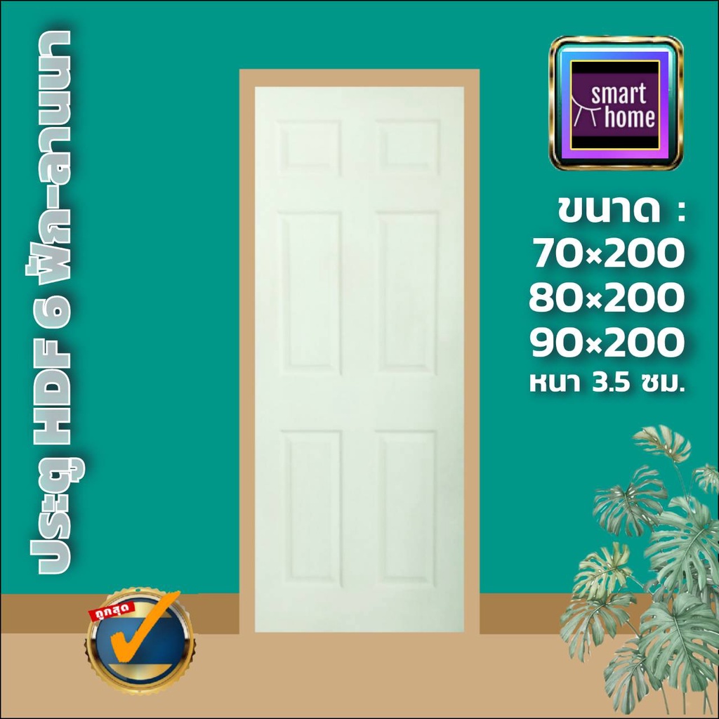 ประตู HDF ลาย 6 ลูกฟัก มี 3 ขนาด 70x200, 80x200, 90x200 สำหรับภายใน - ประตูห้องทั่วไป ประตูลูกฟัก