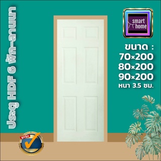 ประตู HDF ลาย 6 ลูกฟัก มี 3 ขนาด 70x200, 80x200, 90x200 สำหรับภายใน - ประตูห้อง ประตูห้องทั่วไป ประตูลูกฟัก