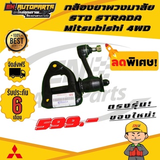 ส่งด่วน กล้องยาพวงมาลัย STD STRADA สตราด้า Mitsubishi มิตซู 4WD