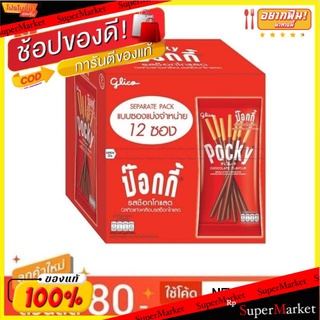 กูลิโกะ ป๊อกกี้ ขนาด 12gกรัม กล่องละ 12ซอง Glico Pocky บิสกิตแท่ง เคลือบช็อกโกแลต Chocolate