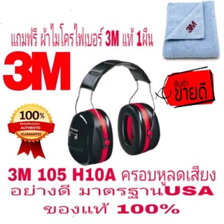 ❌Sale ของแท้100%❌3M 105 H10A ครอบหูลดเสียง อย่างดี (แถมผ้า3M1ผืน) ของแท้100%