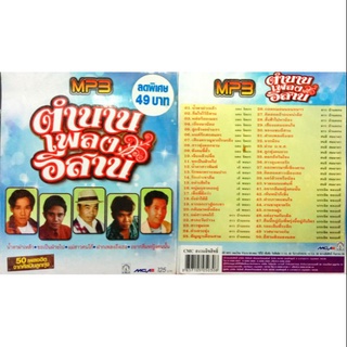 MP3 ตำนานเพลงอีสาน รวมเพลงฮิต⚠⚠ สินค้าของทางร้านเป็นของแท้ ⚠⚠