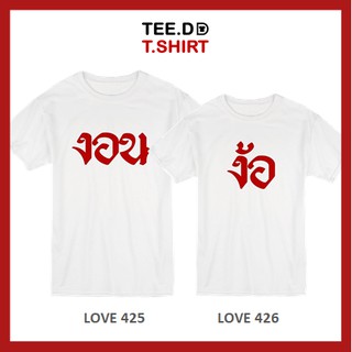 TEE.DD.TSHIRT เสื้อคู่ งอน-ง้อ เสื้อยืด มีทั้งทรงคลาสสิค และ ครอป ผ้านุ่ม สกรีนสวย ไม่ย้วย ไม่ต้องรีด