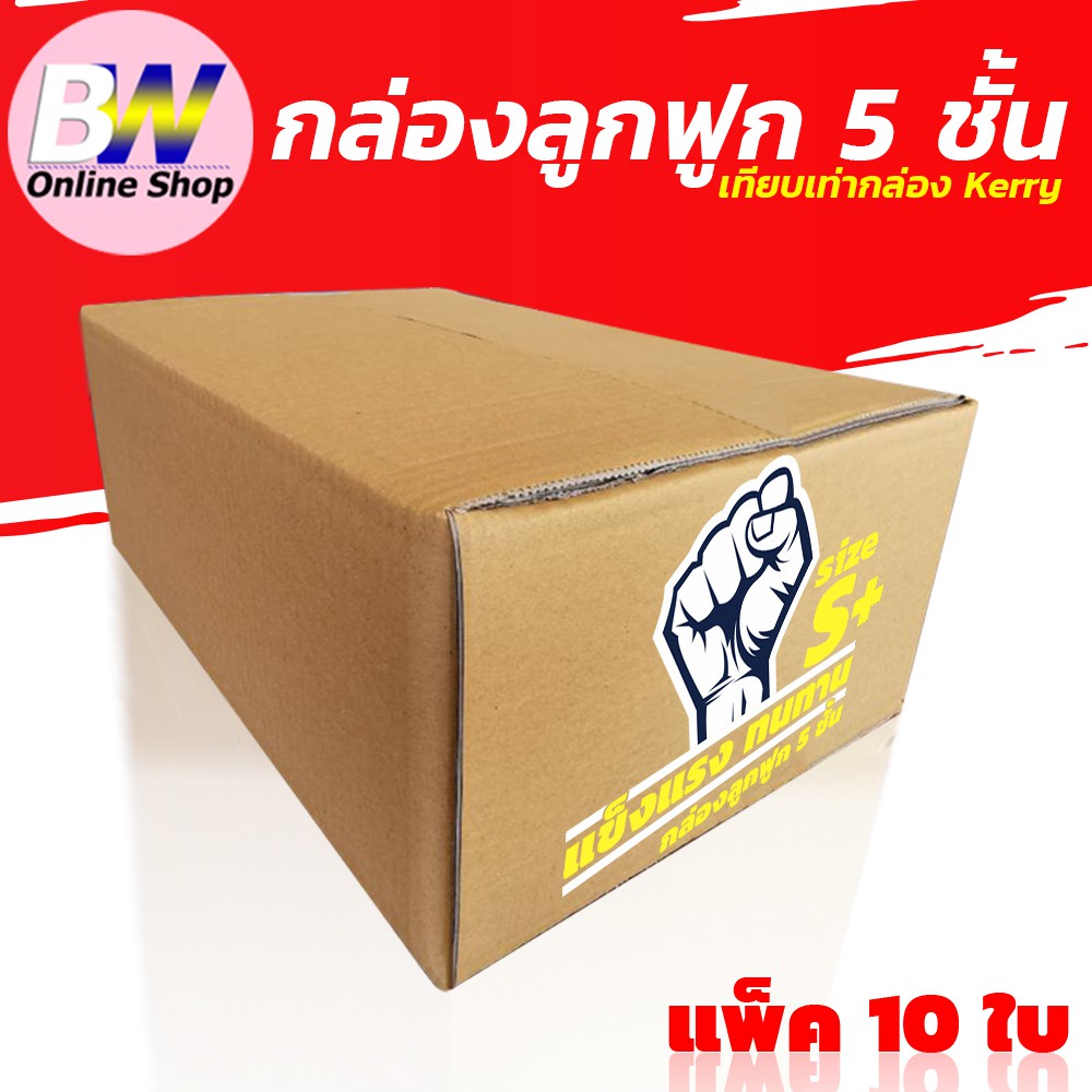 กล่องลูกฟูก 5 ชั้น 24X37X14CM เบอร์ S+ (KERRY)  แพ็ค 10 ใบ