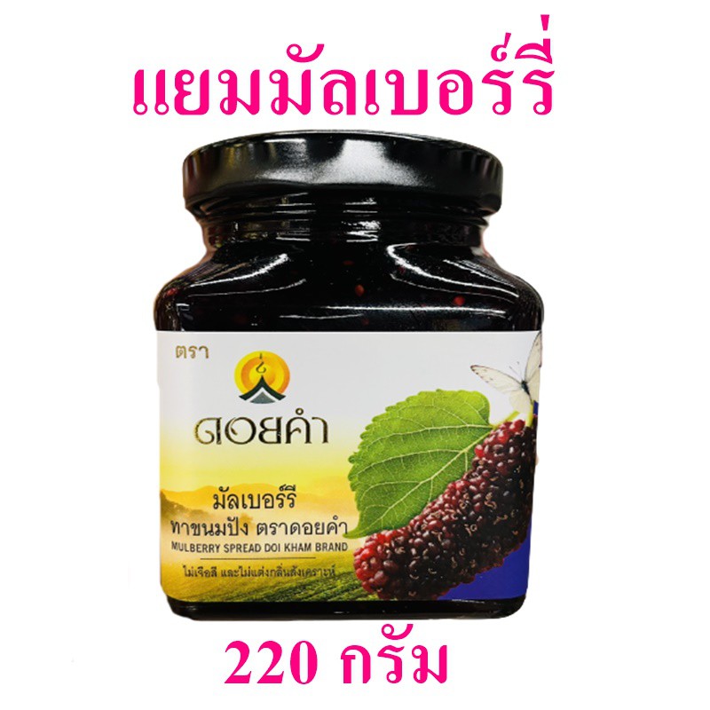 แยม แยมมัลเบอร์รี่ Mulberry Spread ดอยคำ แยมทาขนมปัง Yam Mulberry 1 กระปุก