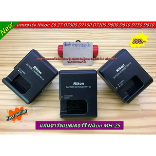 สายชาร์จแบต Nikon MH-25 Z6 Z7 D7000 D7100 D7200 D600 D610 D750 D780 D800 D800E D810 D850 Nikon 1 V1 ฯลฯ