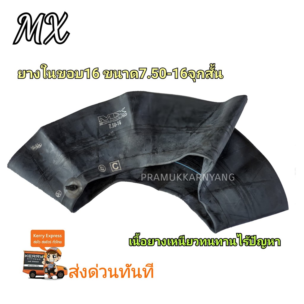 ยางในรถไถ ขอบ16 7.50-16 7.50-16 8-16 จุกสั้น ยางในรถไถ ยางในรถบรรทุก ใหม่ล่าสุด2024 ยี่ห้อ MX/GUP/GI